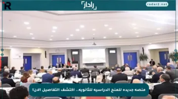 منصة جديدة للمنح الدراسية للثانوية.. اكتشف التفاصيل الآن!